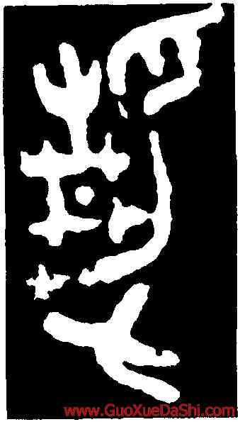 靜,大克鼎,書法字典